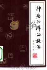 肿瘤的辨证施治 1980 PDF电子版封面 14119·1465 钱伯文著