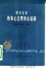 医宗金鉴幼科心法要诀白话解（1963 PDF版）