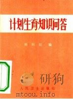 计划生育知识问答（1972 PDF版）