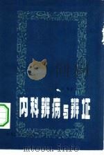 内科辨病与辨证 1981 PDF电子版封面 14093·68 卢芳编著