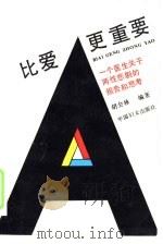 比爱更重要 一个医生关于两性悲剧的报告和思考 1991 PDF电子版封面 780016375X 胡会林编著