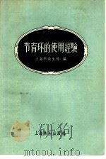 节育环的使用经验（1958 PDF版）