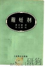 避妊剂（1958 PDF版）