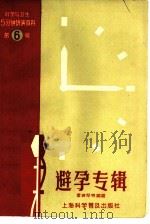 科学与卫生15分钟讲演资料 第6辑 避孕专辑 1958 PDF电子版封面 140128·14 编著华婵琴等