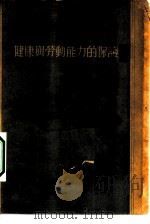 健康与劳动能力的保护 1955 PDF电子版封面 (苏)鲁基亚诺夫著;李广成译