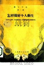 卫生常识  第1辑（1958 PDF版）