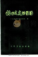 稻田皮炎的防治（1974 PDF版）