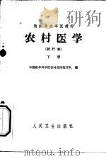 农村医学 下 常用医疗技术和常用防疫措施 试行本 1965 PDF电子版封面 14048·3174 中国医学科学院农村巡回医疗队编