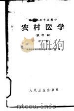 农村医学  中  临床部分  试行本（1965 PDF版）