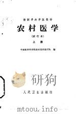 农村医学  上  基础部分  试行本（1965 PDF版）