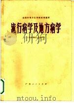流行病学及地方病学  供卫生医士专业用（1979 PDF版）