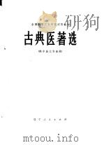 古典医著选（1979 PDF版）