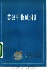 英汉生物碱词汇 1973 PDF电子版封面 17031·16 陕西省渭南地区中医学校编