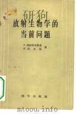 放射生物学的当前问题（1959 PDF版）