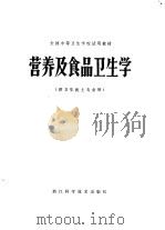 全国中等卫生学校试用教材  营养及食品卫生学（1980年06月第1版 PDF版）