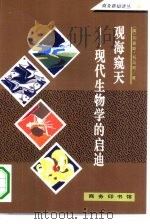 观海窥天  现代生物学的启迪（1994 PDF版）