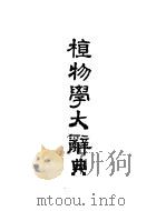植物学大辞典一册（1918 PDF版）