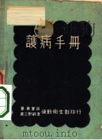 护病手册 PDF电子版封面 华东军区野战军后勤卫生部