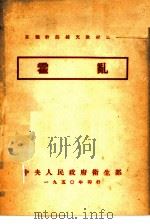 在职干部补充教材之一  霍乱     PDF电子版封面    中央人民政府卫生部 