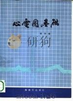 心电图基础   1988  PDF电子版封面  7506502941  邢华雄主编 