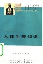 人体生理知识 1973 PDF电子版封面 14171·127 上海第二医学院生理教研组编