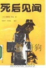死后见闻 150名死后复生者的自述 1989 PDF电子版封面 7531607190 (美)雷蒙德·穆迪著;朱晓平,孙延敏编译;李秉千,李亚晨责任