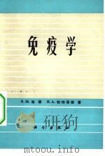 免疫学 1982 PDF电子版封面 13031·1862 海德(R.M.Hyde),帕特诺德(R.A.Patnode)