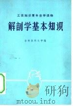 解剖学基本知识（1974 PDF版）