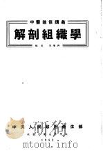 解剖组织学   1952  PDF电子版封面    马继兴编 