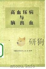 高血压病与脑出血（1972 PDF版）