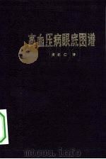 高血压病眼底图谱 1976 PDF电子版封面 14102·86 黄叔仁著