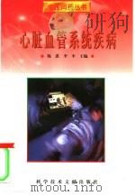 心脏血管系统疾病（1998 PDF版）