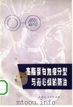 高脂蛋白血症分型与冠心病的防治（1978 PDF版）