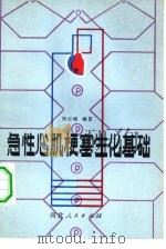 急性心肌梗塞生化基础（1981 PDF版）