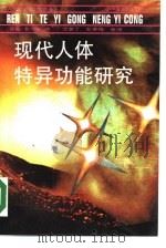 现代人体特异功能研究（1990 PDF版）