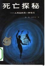 死亡探秘  人死后的另一种境况（1991 PDF版）