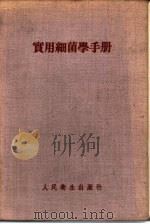 实用细菌学手册（1954 PDF版）