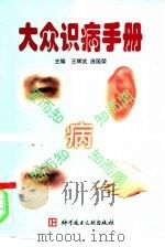 大众识病手册 1998 PDF电子版封面 7502311564 王辉武,庞国荣主编
