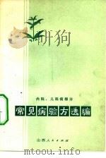 常见病验方选编 内科、儿科病部分 1973 PDF电子版封面 14088·35 山西省卫生局中草药汇编小组编