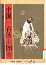 中国一百侠士图 1997 PDF电子版封面 7540515597 龙震海绘;林超编文