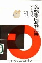 《无线电》问与答汇编  第2集（1986 PDF版）