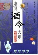 中国酒令大观 1993 PDF电子版封面 7200017353 麻国钧,麻淑云编著