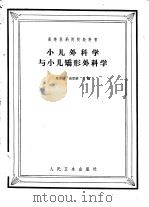 小儿外科学与小儿矫形外科学（1958 PDF版）