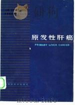 原发性肝癌 1981 PDF电子版封面 14119·1467 上海第一医学院附属中山医院肿癌研究室,汤钊猷主编