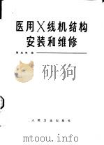 医用X线机结构， 安装和维修（1975 PDF版）