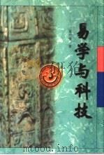 易学与科技（1997 PDF版）