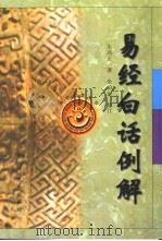 易经白话例解 1997 PDF电子版封面 7544106969 朱高正著
