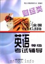 全国专业技术人员职称英语等级考试辅导  财经类（1998 PDF版）