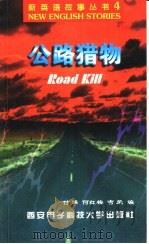 公路猎物 1998 PDF电子版封面 7560606792 付瑛,何红梅,吉荣编