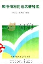 图书馆利用与名著导读（1998 PDF版）